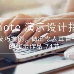 (10719期)Keynote 演示-设计指南,实战技巧案例,做出令人耳目一新的演示作品-74节