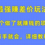 (10718期)一个做了就赚钱的项目,最强赚差价玩法,有手就会,详细教程