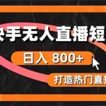 (10717期)快手无人直播短剧宝典:无版权风险,轻松打造热门直播间,日进斗金不是梦