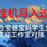(10714期)每天躺着日入几百挂机项目,适合宝爸宝妈学生党工作室对接