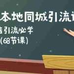 (10709期)餐饮人本地同城引流课:餐饮门店引流必学,易落地(68节课)