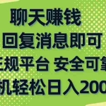 (10708期)聊天赚钱,无门槛稳定,手机商城正规软件,单机轻松日入200+