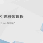 (10698期)小红书引流获客课程:0基础日引100+精准客户