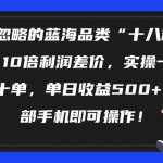 (10696期)被忽略的蓝海品类“十八籽”,10倍利润差价,实操一天几十单 单日收益500+
