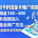 (10697期)秒返佣金日入过千的流量卡代理项目,平均推出去一张流量卡佣金150