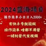(10693期)2024蓝海项目,网盘拉新,操作简单小白日入2000+,一键托管代发视频,…