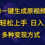 (10695期)AI一键生成原视频,0基础轻松上手,日入1000+,多种变现方式