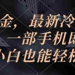 (10689期)游戏掘金,最新冷门暴力玩法,一部手机即可操作,小白也能轻松上手