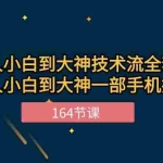 （10685期）新手小白到大神-技术流全套课程，新人小白到大神一部手机拍大片-164节课