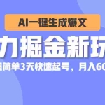 (10684期)暴力掘金新玩法,AI一键生成爆文,超简单3天快速起号,月入6000+
