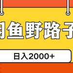 （10679期）闲鱼野路子引流创业粉，日引50+单日变现四位数