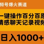 (10681期)AI一键操作百分百原创,情感聊天记录视频 当下视频号爆火赛道,日入1000+