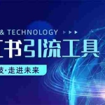 (10676期)小红书暴力引流教程(附完整工具使用教程)