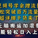 (10675期)都知道视频号是红利项目,可你为什么赚不到钱,深层揭秘加搬运混剪起号…
