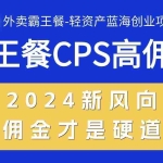 (10674期)外卖霸王餐 CPS超高佣金,自用省钱,分享赚钱,2024蓝海创业新风向