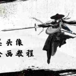 (10672期)黑白水墨 头像插图培训班:画质超清只有视频绘画课程视频(8节课)