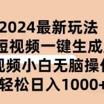 (10669期)2024抖音QQ短视频最新玩法,AI软件自动生成原创视频,小白无脑操作 轻松…