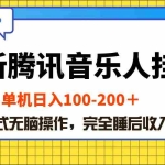 (10664期)最新腾讯音乐人挂机项目,单机日入100-200 ,傻瓜式无脑操作