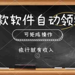 (10662期)一款软件自动零钱,可以矩阵操作,执行就有收入,傻瓜式点击即可