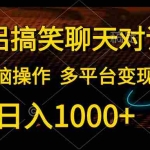 (10654期)情侣搞笑聊天对话,日入1000+,无脑操作,多平台变现