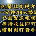 (10652期)一分钟700W播放,暴力变现,轻松实现日入3000K月入10W