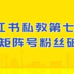 (10650期)小红书-私教第七期,小红书90天涨粉18w,1周涨粉破万 半年矩阵号粉丝破百万