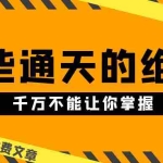 (10651期)某公众号付费文章《他们说 “ 这些通天的绝密,千万不能让你掌握! ”》