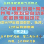 (10643期)2024最暴力引流+涨粉+变现+养号全自动系统爆粉玩法