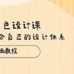 (10641期)日韩 角色设计课:第8期绘画教程,建立适合自己的设计体系(38节课)