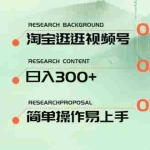 (10638期)最新淘宝逛逛视频号,日入300+,一人可三号,简单操作易上手