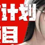 (10636期)全自动成交  快手无脑挂机 小白闭眼操作 轻松日入1000+ 操作简单 当天…