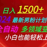 (10635期)日入1500+,2024最新男粉计划,视频图文+直播+交友等多重方式打爆LSP…