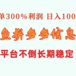 (10632期)闲鱼配合拼多多信息差玩法  一单300%利润  日入1000+  平台不倒长期稳定