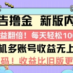 (10630期)广告撸金新版内测,收益翻倍!每天轻松100+,多机多账号收益无上限,抢…