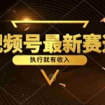 (10626期)视频号最新类目,五分钟一条原创情感小故事,执行就有收入