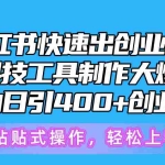 (10628期)5月小红书快速出创业粉笔记,黑科技工具制作小红书爆款,复制粘贴式操…