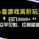 (10620期)抖音游戏高阶玩法,日入3000+,变现立竿见影,红利蓝海项目