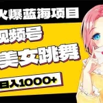 (10616期)必入蓝海项目,AI美女跳舞视频号 零门槛、零投入,日入1000+