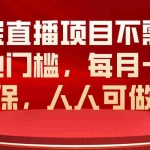 (10614期)淘宝直播项目不需要其他门槛,每月一千低保,人人可做!
