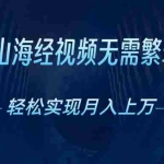 （10615期）AI自动生成山海经奇幻视频，轻松月入过万，红利期抓紧