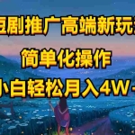 (10613期)短剧推广高端新玩法,ai一键二创,一键查询是否违规,小白轻松月入40000