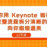 （10610期）教你用 Keynote 做视频，将完整流程拆分清晰的步骤，向你细细道来-22节课
