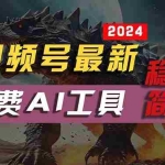 (10611期)2024视频号最新,免费AI工具做不露脸视频,每月10000+,稳定且超简单,…