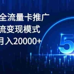 (10608期)2024全网最全流量卡推广多渠道引流变现模式,小白轻松月入20000+