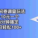 (10606期)最新问卷调查玩法,5-10元一个,两分钟搞定,单日轻松100+