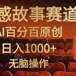 (10607期)视频号情感小故事,AI百分百原创,日入1000+,简单无脑操作