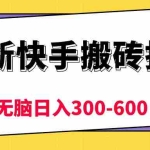 (10601期)最新快手搬砖挂机,5分钟6元!  小白无脑日入300-600+