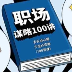 (10602期)职场-谋略100讲:多长点心眼,少走点弯路(100节课)