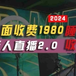 (10599期)2024年【最新】全自动挂机,支付宝无人直播2.0版本,小白也能月如2W+ …