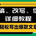 (10598期)AI洗稿、改写、伪原创详细教程,轻松写出爆款文章